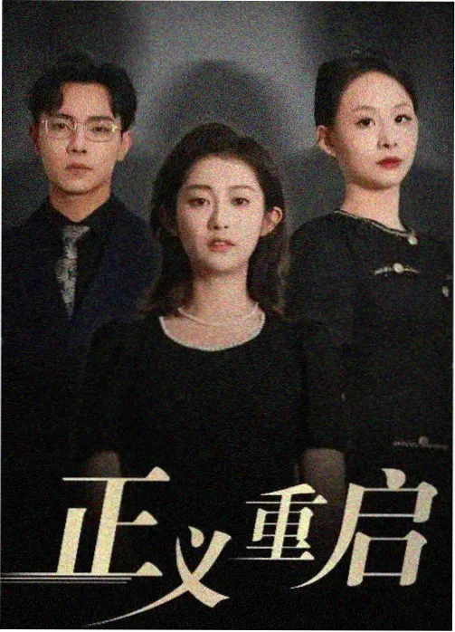 归途列车 剧集封面